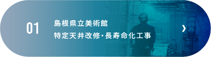 島根県立美術館特定天井改修・長寿命化工事