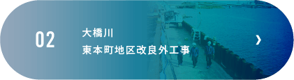 大橋川東本町地区改良外工事