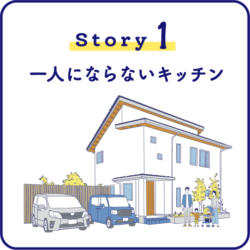 Story1 一人にならないキッチン