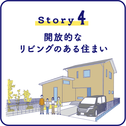 Story4 開放的なリビングのある住まい