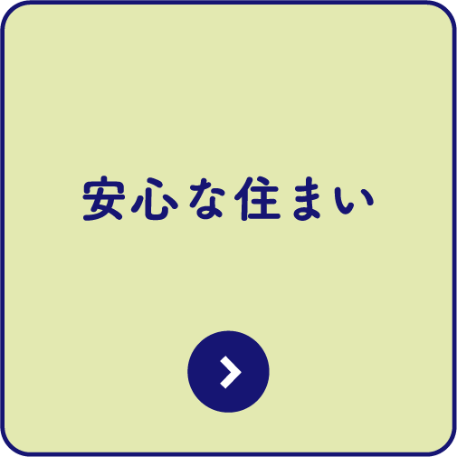 安心な住まい