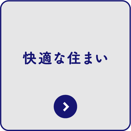 快適な住まい