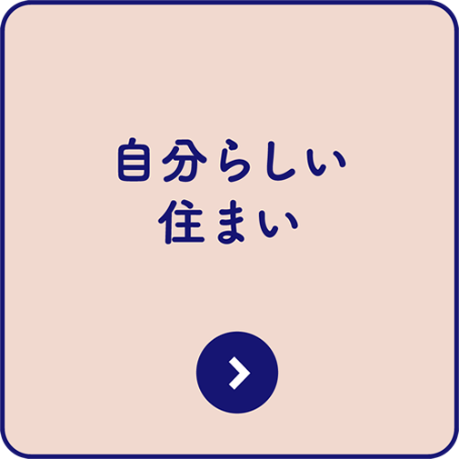 自分らしい住まい