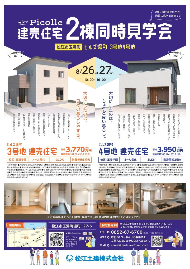 20230808_MD湯町建売見学会B4チラシ0826_page-0001.jpg