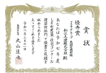 令和7年度 しまね建築・住宅コンクール（優秀賞 島根電機新棟）★.jpg