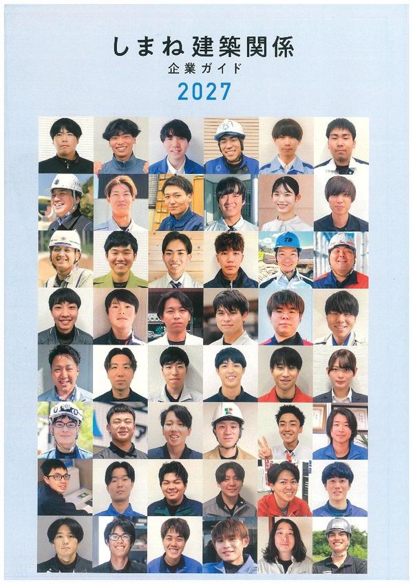 しまね建築関係企業ガイド2027.jpg