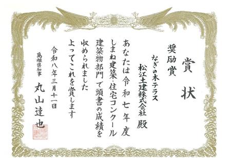 令和7年度 しまね建築・住宅コンクール（奨励賞 なぎの木テラス）★.jpg
