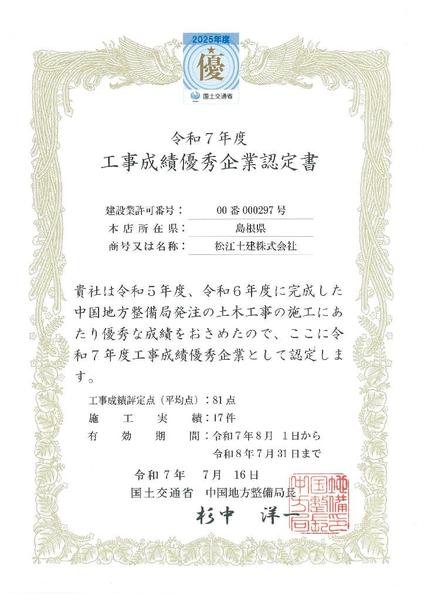 令和7年度工事成績優秀企業認定書.jpg