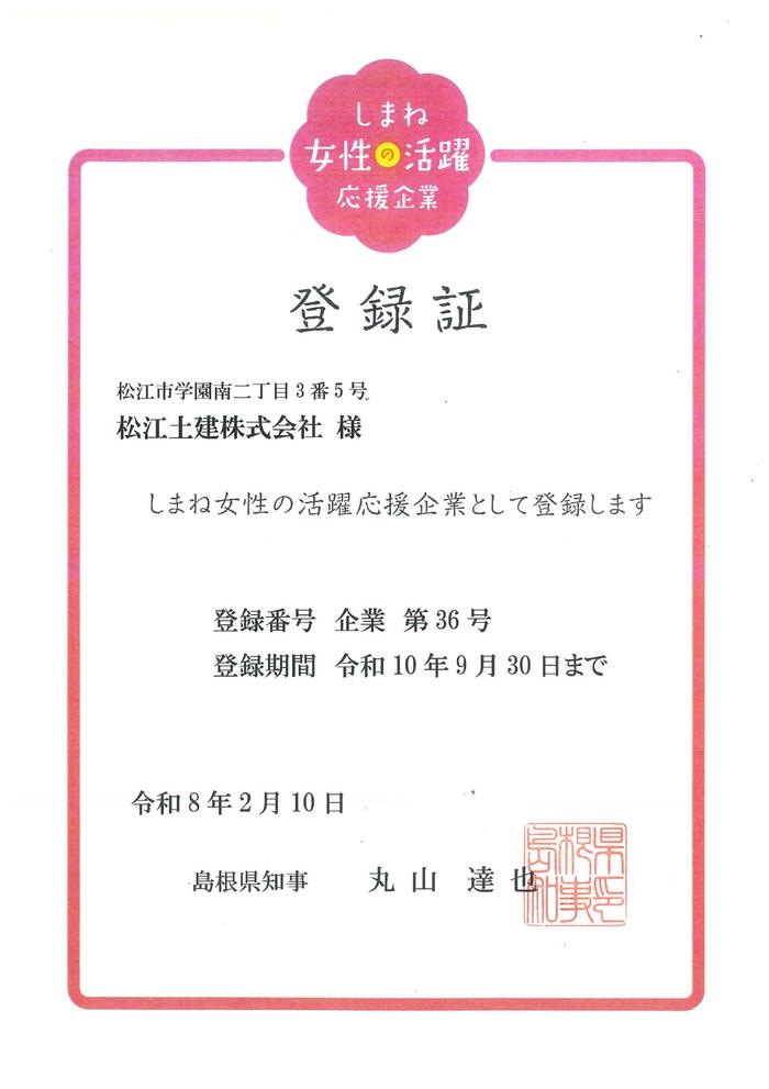 しまね女性の活躍応援企業登録証.jpg