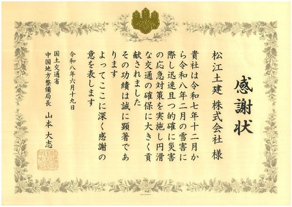 感謝状(令和7年雪害).jpg