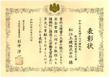 令和7年度国交省表彰式(令和5年度神戸川下横地先軟弱地盤対策第2工事).jpg
