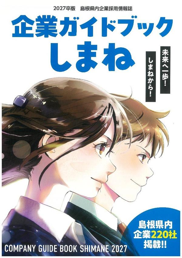 「企業ガイドブックしまね」.jpg